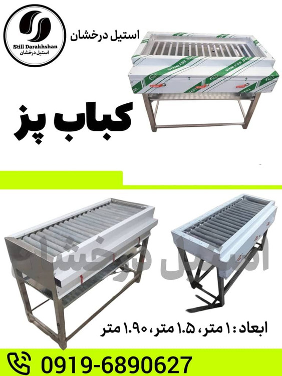 کباب پز صنعتی